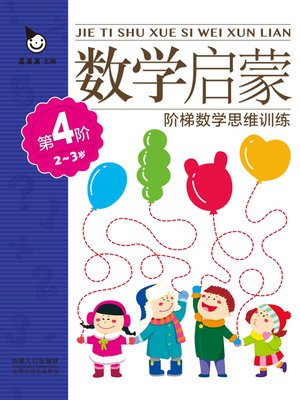 cover image of 数学启蒙2-3岁·第4阶 (Mathematics Enlightenment 2-3 years old·Level 4)